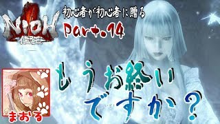 【Part.14】初心者が初心者に贈る「仁王NIOH」【零れ落つ雪：雪女討伐】