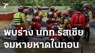 พบแล้ว ร่าง นทท.รัสเซียจมหายหาดในทอน | 26-10-65 | ข่าวเย็นไทยรัฐ