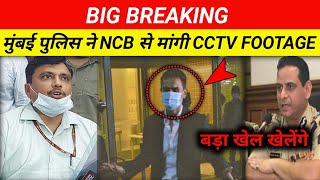 मुंबई पुलिस ने Ncb से मांगी Cctv Recording Aryan Khan Case को लेकर : Ncb और मुंबई पुलिस को लेकर खबर