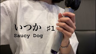 女性が歌う【いつか/Saucy Dog】歌ってみた　♯1