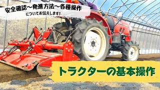 【農家必見】トラクターの基本操作　エンジンのかけ方～発進方法～各種設定