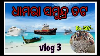 DHAMARA SEA BEACH \u0026 FISHING HARBOUR #travel #vlog #fishing #dhamara PORT #odia #bhadrak