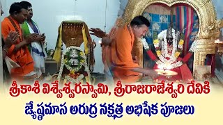 శ్రీ కాశి విశ్వేశ్వర స్వామి, శ్రీ రాజరాజేశ్వరీదేవి జేష్ఠమాస ఆరుద్ర అభిషేక పూజలు // సంగం//