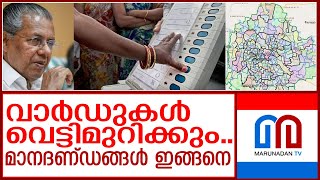 വാർഡ് വിഭജനം രാഷ്ട്രീയമായി നടക്കില്ല..മാനദണ്ഡങ്ങൾ പാലിച്ചേ പറ്റൂ | Ward delimitation in Kerala