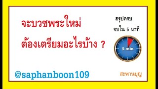 จะบวชพระใหม่  ต้องเตรียมอะไรบ้าง #เครื่องบวช  #ตาลปัตร #สัปทน #สังฆทาน