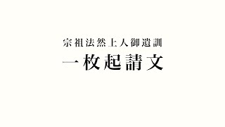 法然上人御遺訓「一枚起請文」（簡単な解説つき）