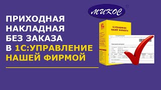 Приходная накладная без заказа  в 1С: УНФ | Микос Программы 1С