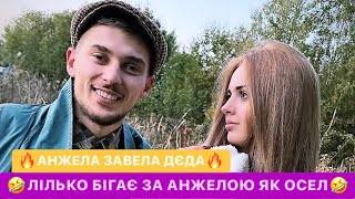 🤣ЛЬОЛІК БІГАЄ ЗА АНЖЕЛОЮ ЯК ОСЕЛ/🔥АНЖЕЛА ЗАВЕЛА ДЄДА/В МЕНЕ АЖ ТРУСИ МОКРІ/РЖАКА ДО СЛІЗ