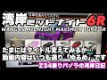 【湾岸ミッドナイト6r】WANGAN MIDNIGHT MAXIMUM TUNE 6R たまにはタイトル変えてみるか…動画内容はいつも通り「ゆるめ」です　Z34乗りパノラの湾岸日記　福岡　WMMT