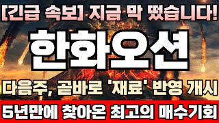 [한화오션 주가전망][긴급] 52주 신고가 돌입! 이보다 좋을순 없다! KDDX 선도함 주인 가릴 결전 임박! 주포 외인, 바닥권 매집물량 내놓지 않는한 고점 절대 안 나온다!