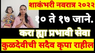 शाकंभरी नवरात्रोत्सव २०२२!! करा ह्या प्रभावी सेवा.. कुलदेवीचा सदैव आशिर्वाद राहुन ईच्छापुर्ती होईल