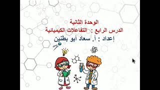 التفاعلات الكيميائية