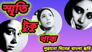 old bangali movie। SRITI TUKU THAK । Bangali old movie। suchitra sen asit boron ।।