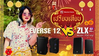 Electro-Voice เปรียบเทียบ Everse 12 กับ ZLX-12P-G2 หน้าเทศกาลแบบนี้ใครลังเลอะไรต้องดู