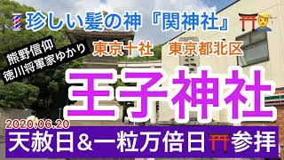 『王子神社』地元の魅力再発見⛩天赦日参拝💈髪の祖神「関神社」2020.06.20東京都北区