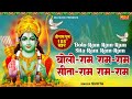 बोलो राम राम-राम सीता-राम राम-राम | श्रीराम धुनी मनका 108 | Shree Ram Dhuni 108 Times | RamayanManka