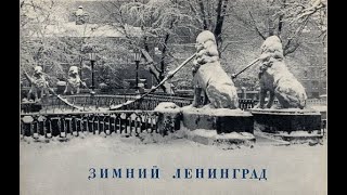 Зимний Ленинград 1959 года