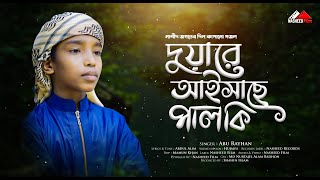 কালজয়ী সংগীত | দুয়ারে আইসাছে পালকি | আবু রায়হান | Duare Aishache palki | Abu Rayhan | Nasheed Film