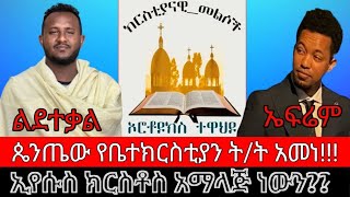 ጌታ ኢየሱስ አማላጅ ነው እን? የቤተክርስቲያን ትምህርት ከፍ ብሎ የታየበት ድንቅ ውይይት (ኦርቶዶክስ ክርስቲያን vs ፕሮቴስታንት )