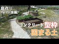 【庭DIY】庭作りPart5(後編)/まるで公園⁉レンガよりも低コスト!コンクリート型枠＆固まる土でアプローチ作り