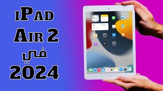 iPad Air 2 || أرخص ايباد ممكن تشتريه ب 2024