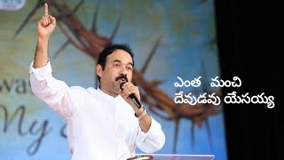 ||ఎంత మంచి దేవుడవు యేసయ్య||పాస్టర్:-శామ్యూల్ కర్మోజి గారు||