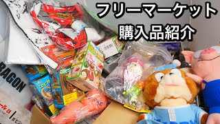 フリーマーケットでまた大収穫！フリマ購入品紹介