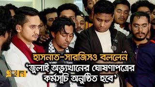 ‘মার্চ ফর ইউনিটি কর্মসূচি’ পালন করবে বৈষম্যবিরোধী ছাত্র আন্দোলন | Student Movement | Ekhon TV