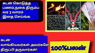 கடன் கொடுத்த பணம்,நகை திரும்ப வர 3 வாரம் இதை செய்ங்க|| kodutha kadan thirumba pera|| kadan problem