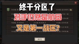 三國志戰略版：終于分區，下賽季繼續一戰區打航母，何為一戰區？