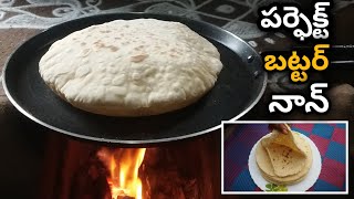 బటర్ నాన్ రెసిపీ/Butter naan Restaurant Style Butter Naan with out oven #village #food