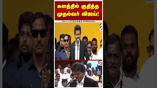 களத்தில் குதித்த முதல்வர் விஜய்!
