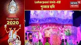 Alipurduar-এর Loharpool Unit-এ সমস্ত বিধি মেনেই দূর্গা পুজো | কি বলছেন উদ্যোক্তারা?