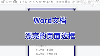 Word文档：设置漂亮的页面边框。 #wps #excel #办公技巧