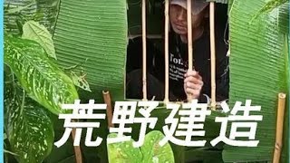 荒野建造：男人利用芭蕉叶搭建野外庇护所，下雨时屋内到处漏水 #荒野建造  #解压 #野外生存#原始技术