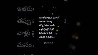 మనలో మార్పు వచ్చిందని ఇతరులు మనల్ని తప్పు పడతారు కానీ..#shorts#reelsshorts#reels#sad#subcribe