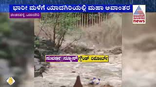 ಭಾರಿ ಮಳೆಗೆ ಯಾದಗಿರಿಯಲ್ಲಿ ಮಹಾ ಅವಾಂತರ | Heavy Rain Wreaks Havoc In Yadgir | Suvarna News