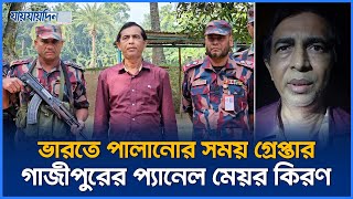 ভারতে পালানোর সময় গাজীপুরের সাবেক প্যানেল মেয়র কিরণ গ্রেপ্তার | Jaijaidin News