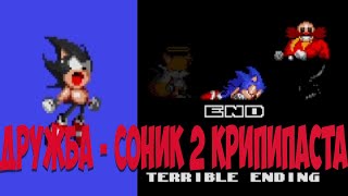 Дружба - Соник 2 Крипипаста! Friendship - sonic 2 creepypasta