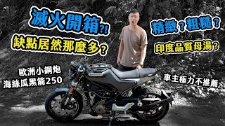 海絲瓜黑箭250開箱，缺點講不完？品質到底如何？Husqvarna Svartpilen 250 401