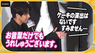 残念…　森崎ウィン、誕生日に舞台あいさつもケーキなし　映画「バイオレンスアクション」舞台あいさつ