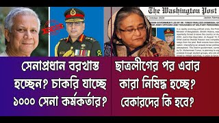 বরখাস্ত হচ্ছেন সেনাপ্রধান জেনারেল ওয়াকার? এবার কাকে নিষিদ্ধ করতে যাচ্ছে সরকার? Voice of Tuhin Nizam