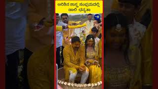 Dali haladi shastra: ಅರಿಶಿನ ಶಾಸ್ತ್ರ ಸಂಭ್ರಮದಲ್ಲಿ ಡಾಲಿ- ಧನ್ಯತಾ|Newzstar #dalidananjay #marrige