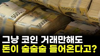 코인거래 재테크 그냥 거래만해도 돈이 술술술 들어온다고?