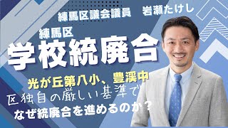 練馬区独自の厳しいルールで学校統廃合が加速、光が丘第八小、豊渓中が統廃合の候補に！