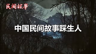 踩生人   |中国奇闻轶事|睡前恐怖故事