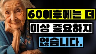 모든 노인들이 이 사실을 알아야 합니다! 60세가 되면 더 이상 의미나 중요성이 없는 9가지