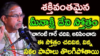 శక్తివంతమైన మీనాక్షి దేవి స్తోత్రం Sri Chaganti Koteswara Rao speeches latest 2021 Chaganti speeches