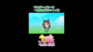 【ウマ娘】キングヘイローの一括出走がカワイイ件#shorts【キングヘイロー】