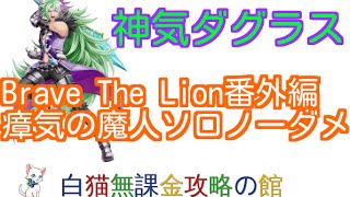 【白猫プロジェクト】BraveTheLionⅡ番外編【魔人のサンプル・瘴気の魔人】神気解放ダグラスソロノーダメ３枚抜き